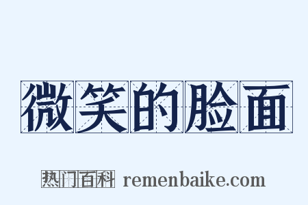 微笑的脸面是什么意思的图片